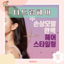더드림헤어