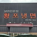 황포냉면 - 김해시 장등로 80 | 황포냉면