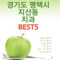 송탄참조은치과의원 이미지