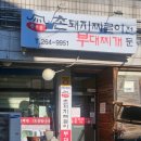 촌돼지짜글이 이미지