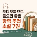오디오북으로 들으면 좋은 강력추천 소설 7권