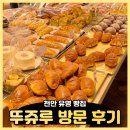 천안 빵집 갤러리아백화점센터시티점 뚜쥬루 케이크, 거북이빵 구매 후기