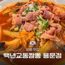 백년교동짬뽕용문맛집