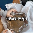 옹기마을 | 울산아이랑가볼만한곳 옹기아카데미 도자기체험 예약 가격 옹기상상놀이터