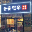 영종눈꽃한우