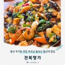 백천무침회 | 울산 무거동 맛집 울산대 밥집 부모님 가족모임 재방문 전복명가