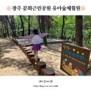 무양공원 놀이터(무양) | 광주북구 문화근린공원 유아숲체험원 도시 속 숲놀이터 찾아다니기