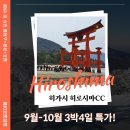 시내 호텔로 관광까지! 히가시 히로시마cc 3박4일 매일 출발~ 이미지