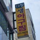 다정생아구찜 이미지