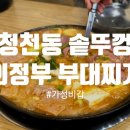 의정부솥뚜껑부대찌개 이미지