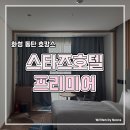 스타즈호텔프리미어동탄 | 동탄 호캉스 추천 가성비 좋은 스타즈 호텔 프리미어 디럭스 트윈룸 후기