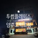 투썸플레이스 양주고덕로점
