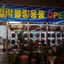 천일볼링장 이미지