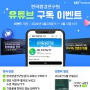 한국환경연구원 유튜브 구독 이벤트 ~6.12 이미지