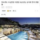 투숙객도 수십만원 수영장 요금 받는 상식 밖 한국 호텔들... 이미지