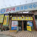 하구뚝해물칼국수 이미지