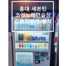 세븐틴코인 노래연습장 홍대점 이미지