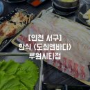 도심&바다 루원시티점 네이버블로그