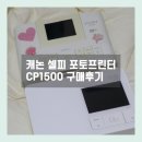 1500 | 캐논 셀피 CP1200에서 CP1500으로 갈아탄 후기