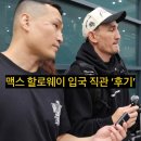 [UFC] 맥스 할로웨이 내한, 공항 방한 입국 직관 후기…‘정찬성 등장’