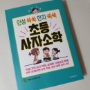 인성 쑥쑥 한자 쑥쑥 사자소학 이미지