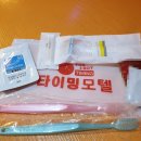 타이밍모텔 이미지