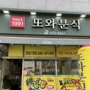 정또와분식 | [또와분식] 태안 맛집 "김밥전국일주"에 나온 김밥맛집