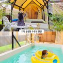 가평라포레계곡수영장가족펜션 | 가평 수영장 펜션 계곡 뷰 가평글램핑 추천! 온수풀 가성비 감성숙소