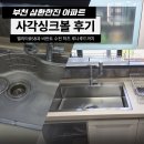 삼환 | 부천 삼환한진 사각싱크볼 후기 벨리타858과 비반트 수전 하츠 루나후드까지