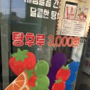 대단한탕후루 상봉점 이미지