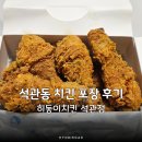 히동이치킨석관점 | 석관동 치킨 맛집 후라이드 콤보 포장후기 히동이치킨 석관점
