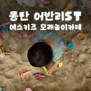 예스자동차서비스 | 동탄 어반리st 베이커리카페 | 주말 아이와 즐기는 모래놀이, 메뉴, 주차