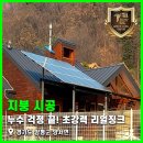 양평1 빗물펌프장 | 누수 걱정 끝! 경기도 양평군 양서면 초강력 리얼징크 지붕 시공 후기 1