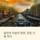 국립합창단 영화음악여행 | [공지] 유윤종과 함께하는 가을 음악-미술투어 11. 6~17
