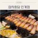 흥덕중앙로 196번길2 | 수원 인계동 삼겹살 맛집 삼차회담 인계점 솔직 후기🍖