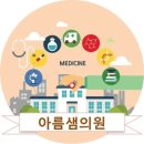 아름샘의원 이미지