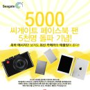 Seagate Technology Korea | 씨게이트 페이스북 5천명 돌파 기념 이벤트 이미지