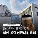 대구 침산1동 복합커뮤니티센터 다녀왔는데
