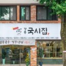 강릉국시집