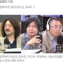 공공재 라디오가 가짜뉴스 확성기 '김어준 주진우 최경영' 20230913 조선外 이미지