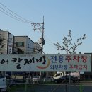 연가네 추어칼제비 이미지