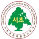서초문화예술정보학교 이미지