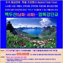 추석 황금연휴 Again 초청행사 백두산(남파-서파) 9월23일(수,17시30분 출발) ~ 28일(월,09시00분)5박6일 이미지