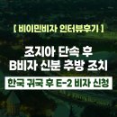 뉴마린엔지니어링(주) | [US 이민법인] 조지아 단속 후 B비자 신분 추방 조치 → 한국 귀국 후 E-2 비자 신청 인터뷰 후기