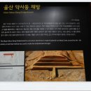 약사동제방유적전시관 이미지