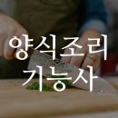 은석학원 집단급식소 | 양식조리기능사 필기 실기 일정 및 변경사항 메뉴 준비물 및 합격률까지