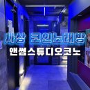 스튜디오 노래연습장 | 사상 코인노래방 사상역 코노 앤썸스튜디오코인노래연습장