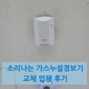 성화전기 - 금천구 독산로 313 | 소리나는 가스누설경보기 성화 교체 업체 후기