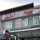설악반점