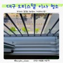 어반하우스 | 대구 혁신 도시 하우스 디어반 메가시티 오피스텔 청소 후기